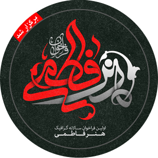 اولین فراخوان هنر فاطمی- نگارستان مهر